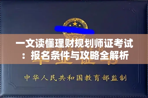 太原一文读懂理财规划师证考试:报名条件与攻略全解析