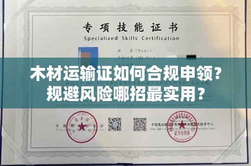 太原木材运输证如何合规申领?规避风险哪招最实用?