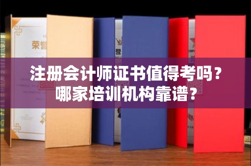 太原注册会计师证书值得考吗?哪家培训机构靠谱?