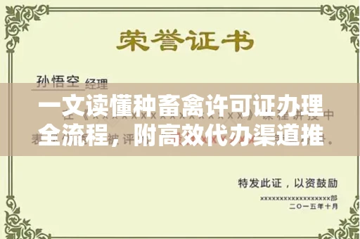 太原一文读懂种畜禽许可证办理全流程,附高效代办渠道推荐