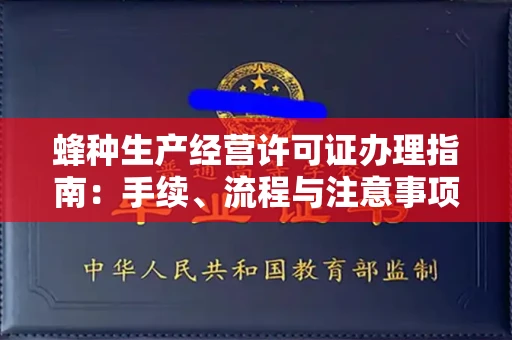 太原蜂种生产经营许可证办理指南:手续、流程与注意事项
