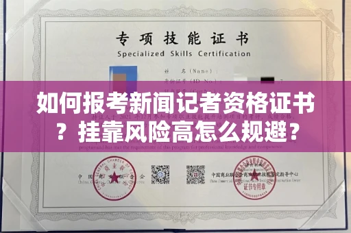 太原如何报考新闻记者资格证书?挂靠风险高怎么规避?