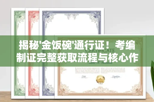 太原揭秘'金饭碗'通行证！考编制证完整获取流程与核心作用解析，这5个关键点不懂吃大亏
