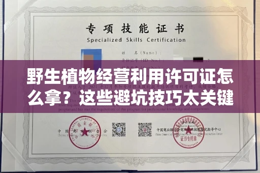 太原野生植物经营利用许可证怎么拿?这些避坑技巧太关键了!