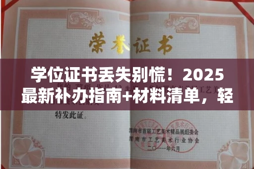 太原学位证书丢失别慌!2025最新补办指南+材料清单,轻松搞定心头大石