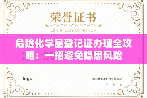 太原危险化学品登记证办理全攻略：一招避免隐患风险