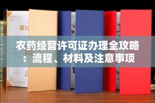 太原农药经营许可证办理全攻略:流程、材料及注意事项