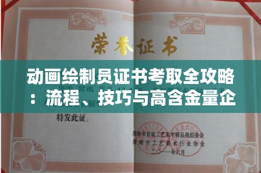 太原动画绘制员证书考取全攻略:流程、技巧与高含金量企业盘点