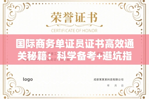 太原国际商务单证员证书高效通关秘籍：科学备考+避坑指南