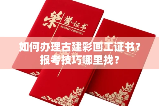 太原如何办理古建彩画工证书?报考技巧哪里找?