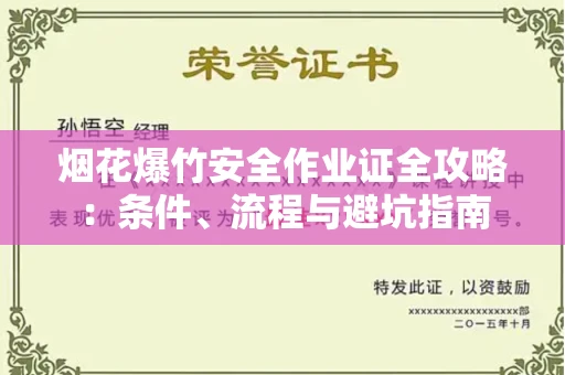 太原烟花爆竹安全作业证全攻略:条件、流程与避坑指南