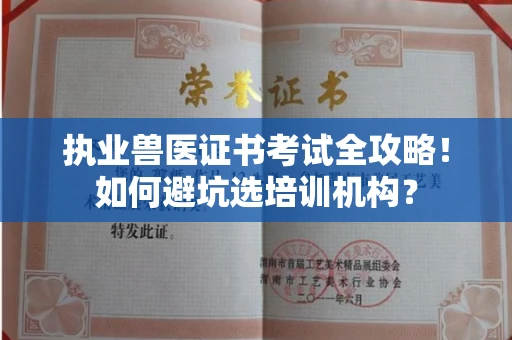 太原执业兽医证书考试全攻略!如何避坑选培训机构?