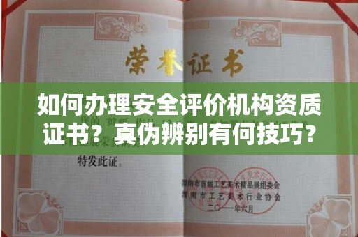 太原如何办理安全评价机构资质证书?真伪辨别有何技巧?