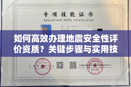 太原如何高效办理地震安全性评价资质?关键步骤与实用技巧