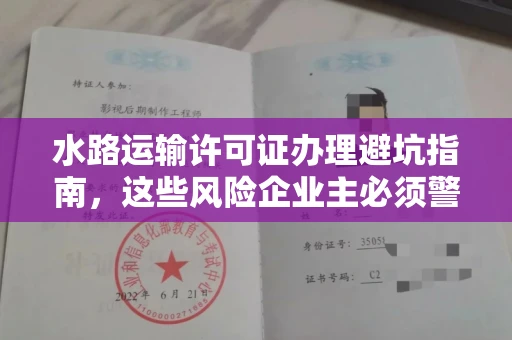 太原水路运输许可证办理避坑指南,这些风险企业主必须警惕