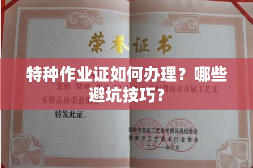 太原特种作业证如何办理?哪些避坑技巧?