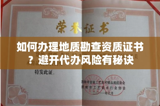 太原如何办理地质勘查资质证书?避开代办风险有秘诀