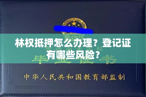 太原林权抵押怎么办理?登记证有哪些风险?