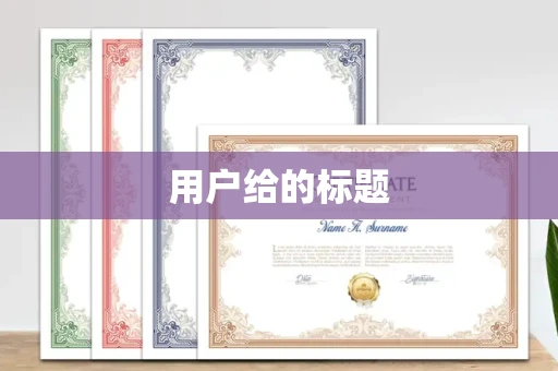 太原用户给的标题