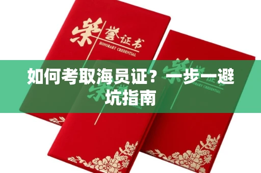 太原如何考取海员证?一步一避坑指南