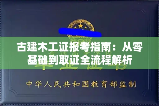 太原古建木工证报考指南:从零基础到取证全流程解析