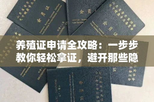 太原养殖证申请全攻略:一步步教你轻松拿证,避开那些隐藏的坑点