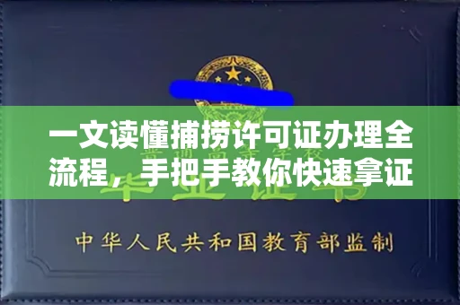 太原一文读懂捕捞许可证办理全流程,手把手教你快速拿证