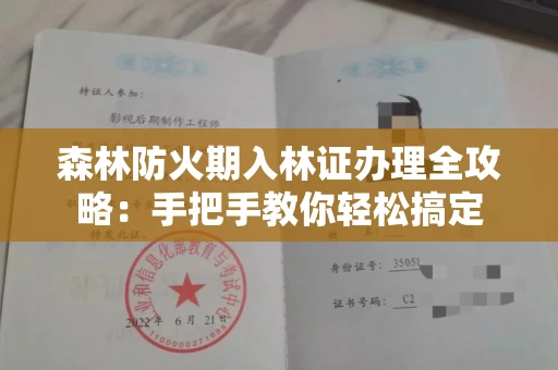 太原森林防火期入林证办理全攻略:手把手教你轻松搞定