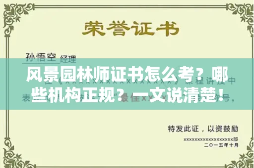 太原风景园林师证书怎么考?哪些机构正规?一文说清楚!