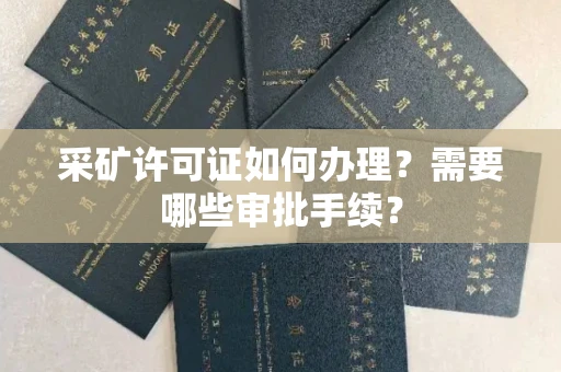 太原采矿许可证如何办理?需要哪些审批手续?