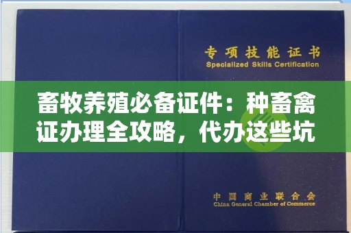 太原畜牧养殖必备证件:种畜禽证办理全攻略,代办这些坑你别踩