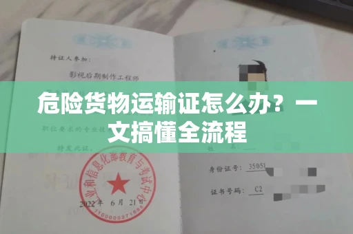 太原危险货物运输证怎么办?一文搞懂全流程