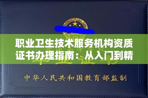 太原职业卫生技术服务机构资质证书办理指南:从入门到精通