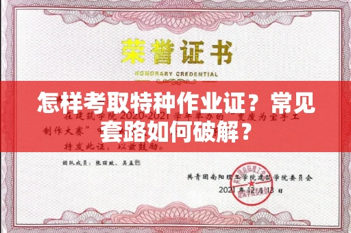 太原怎样考取特种作业证?常见套路如何破解?