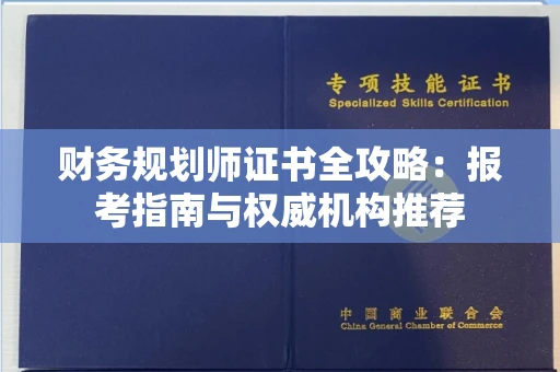 太原财务规划师证书全攻略:报考指南与权威机构推荐