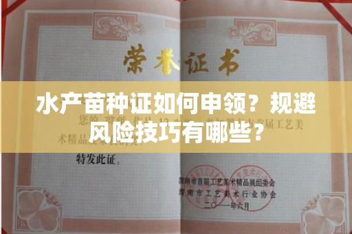 太原水产苗种证如何申领?规避风险技巧有哪些?