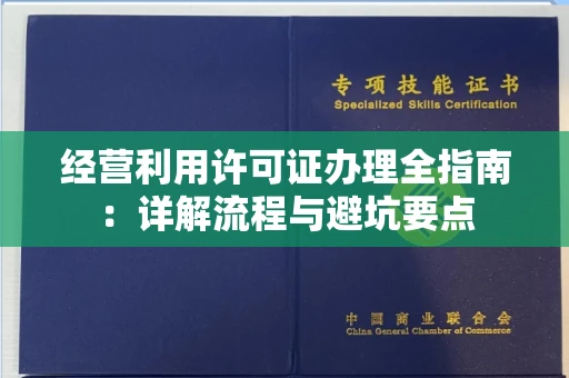 太原经营利用许可证办理全指南:详解流程与避坑要点