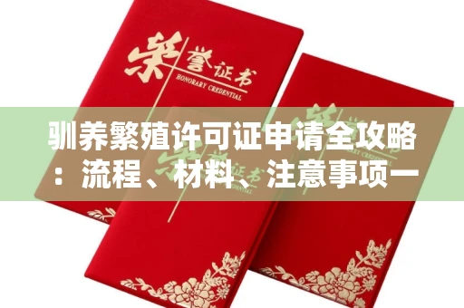 太原驯养繁殖许可证申请全攻略:流程、材料、注意事项一网打尽