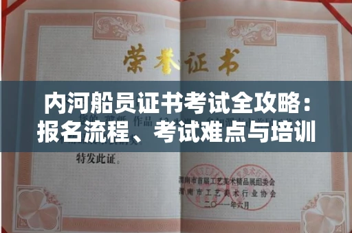 太原内河船员证书考试全攻略:报名流程、考试难点与培训机构深度解析