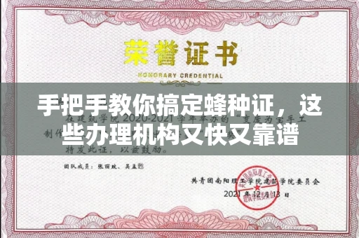 太原手把手教你搞定蜂种证，这些办理机构又快又靠谱