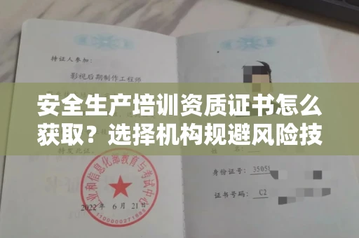 太原安全生产培训资质证书怎么获取?选择机构规避风险技巧有哪些?