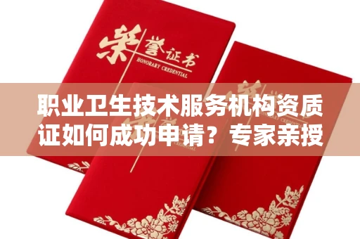 太原职业卫生技术服务机构资质证如何成功申请?专家亲授避坑指南