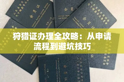 太原狩猎证办理全攻略:从申请流程到避坑技巧