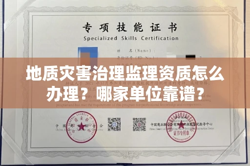 太原地质灾害治理监理资质怎么办理?哪家单位靠谱?