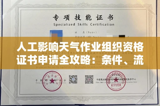 太原人工影响天气作业组织资格证书申请全攻略:条件、流程与行业洞察