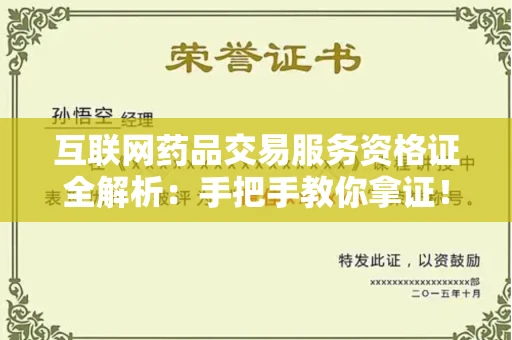 太原互联网药品交易服务资格证全解析:手把手教你拿证!