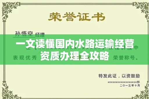 太原一文读懂国内水路运输经营资质办理全攻略