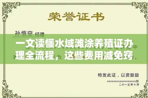 太原一文读懂水域滩涂养殖证办理全流程,这些费用减免窍门你知道吗?