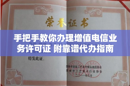 太原手把手教你办理增值电信业务许可证 附靠谱代办指南