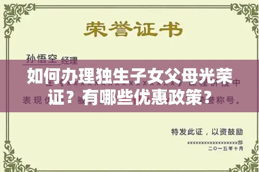太原如何办理独生子女父母光荣证?有哪些优惠政策?